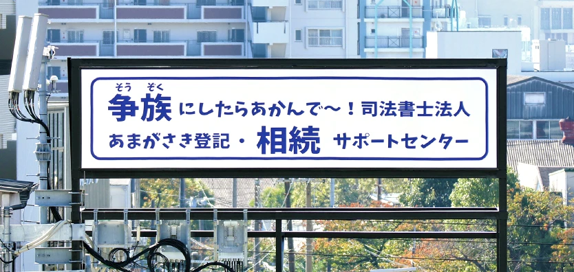 ［屋上看板設置］