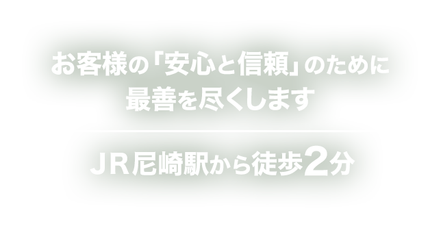 司法書士法人あまがさき登記・相続サポートセンターはお客様の「安心と信頼」のために最善を尽くします。JR尼崎駅から徒歩２分。
